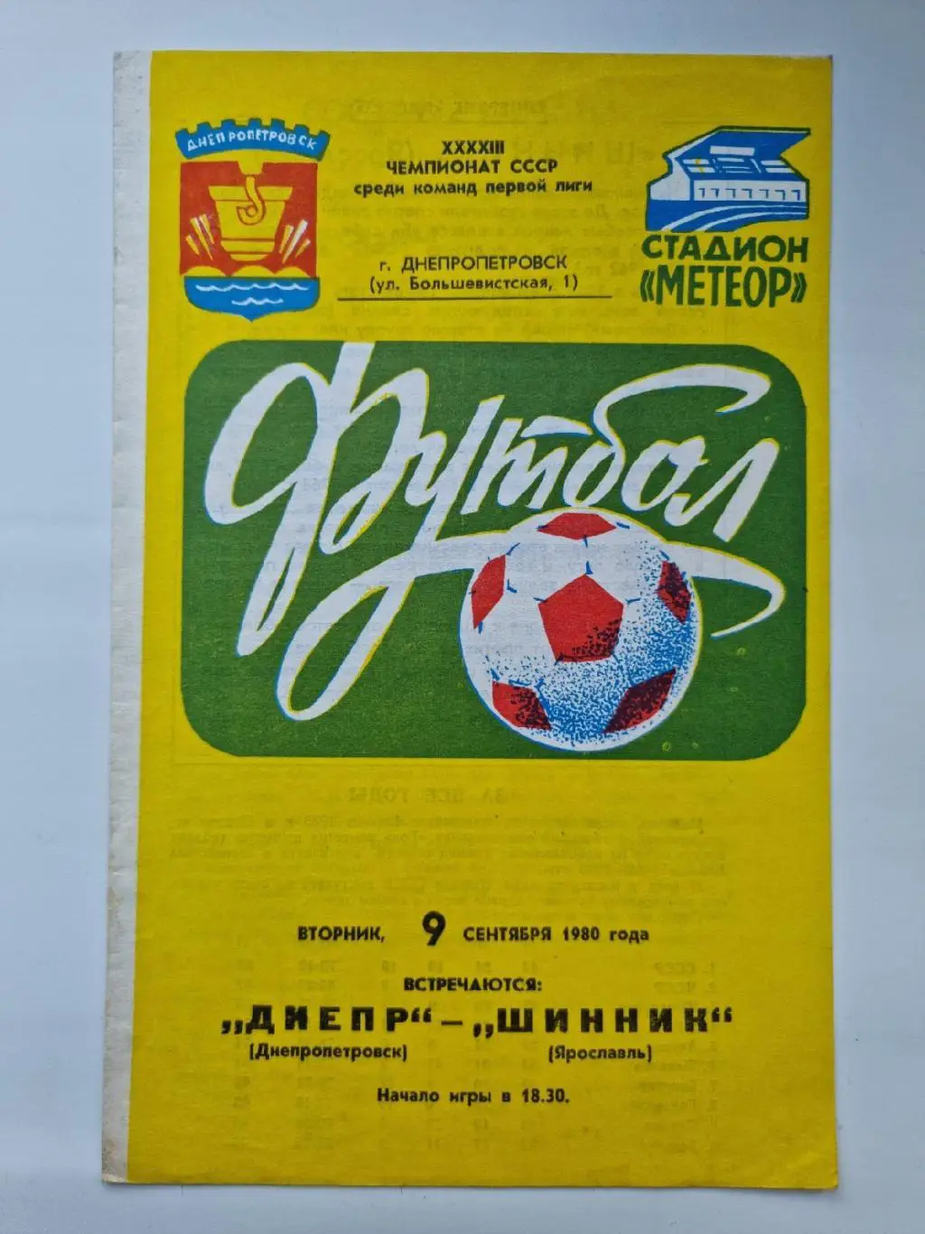 Днепр Днепропетровск - Шинник Ярославль 1980