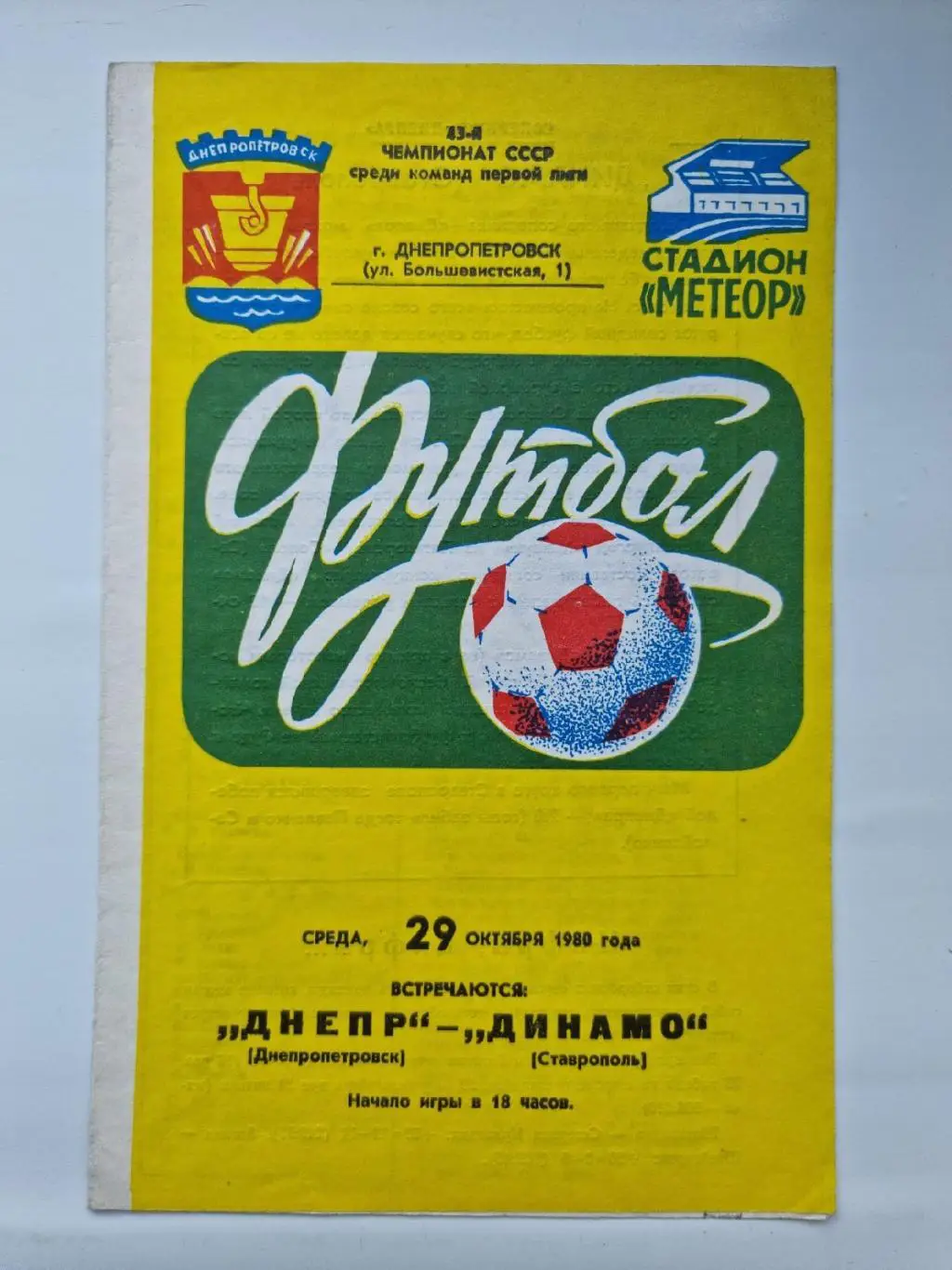 Днепр Днепропетровск - Динамо Ставрополь 1980