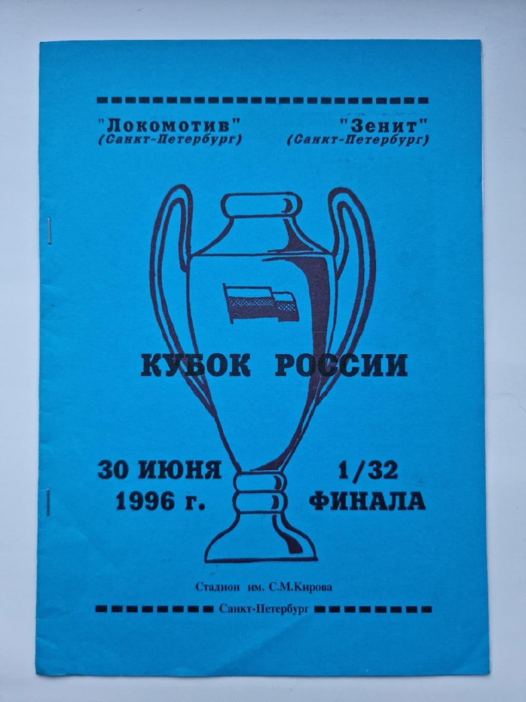 Зенит Санкт-Петербург - Локомотив Санкт-Петербург 1996 Кубок России (синяя)