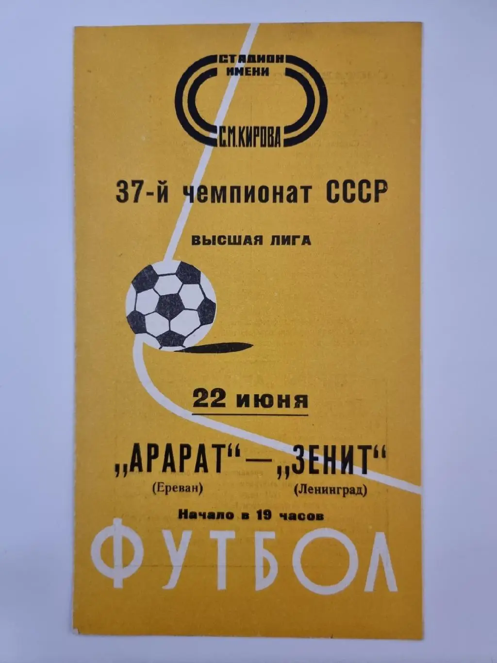 Зенит Ленинград - Арарат Ереван 1975