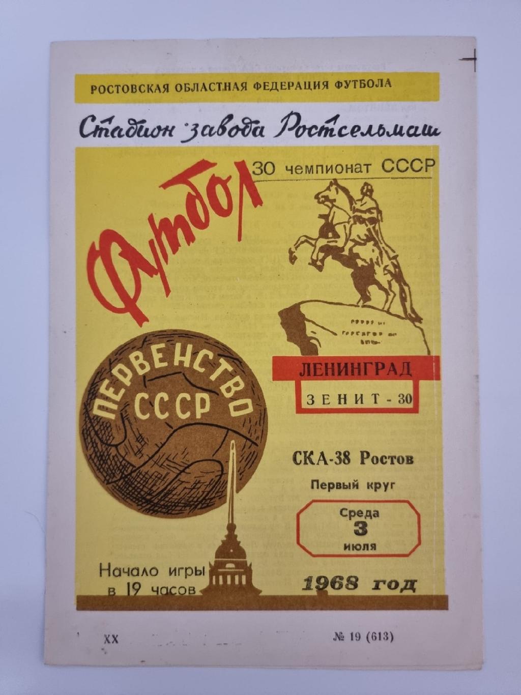 СКА Ростов-на-Дону - Зенит Ленинград 1968