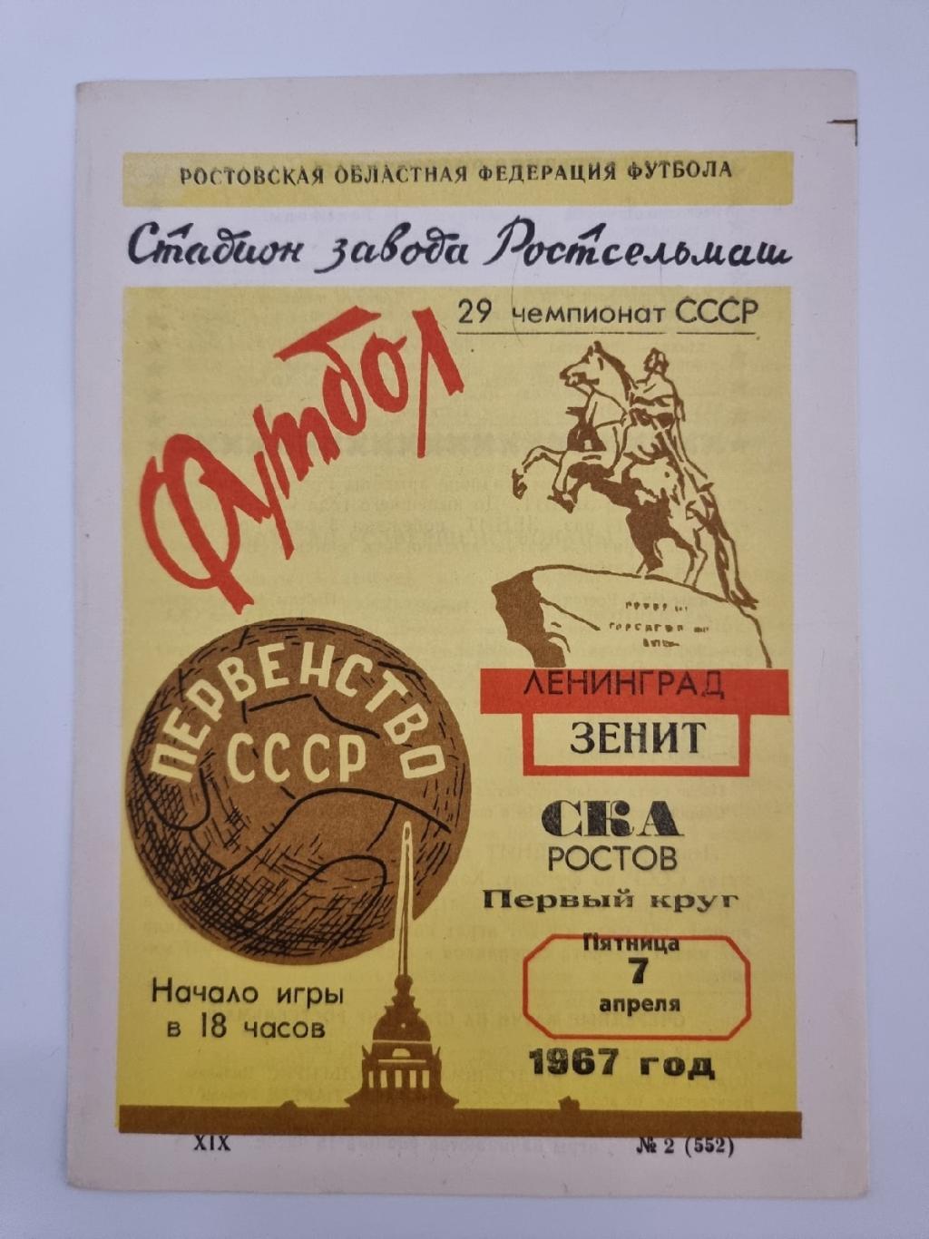 СКА Ростов-на-Дону - Зенит Ленинград 1967