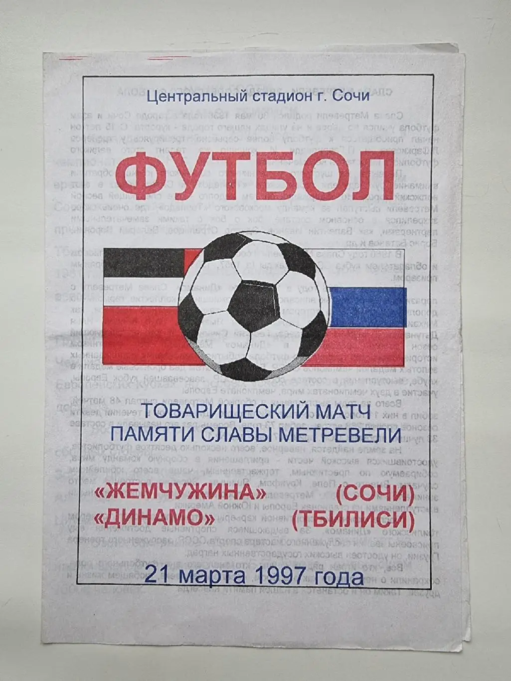 Жемчужина Сочи Россия - Динамо Тбилиси Грузия 1997 МТМ памяти Славы Метревели