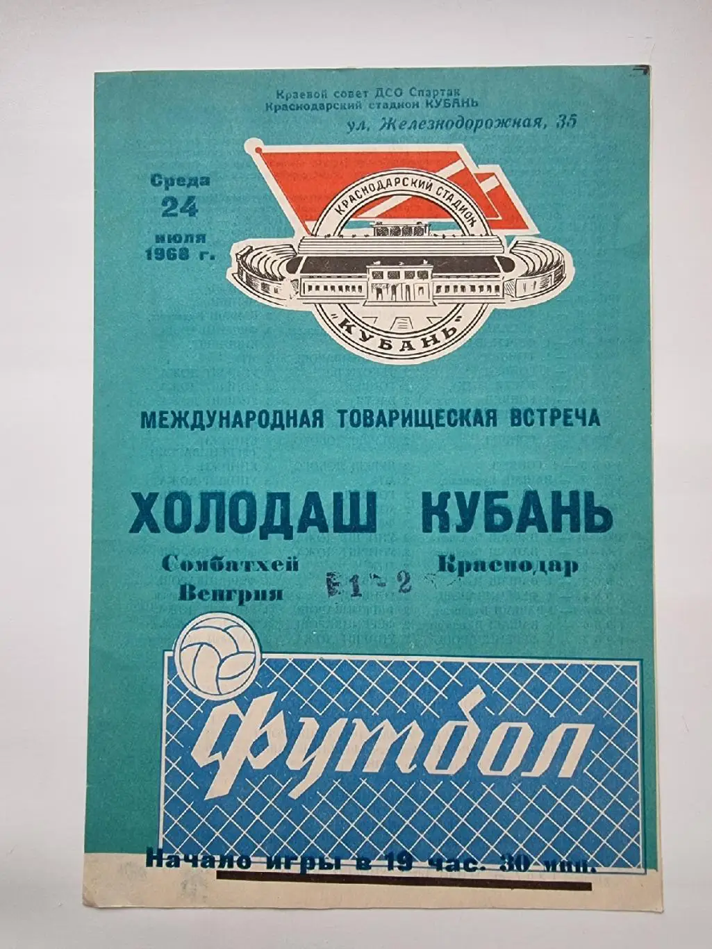 Кубань Краснодар - Холодаш Сомбатхей Венгрия 1968 МТМ