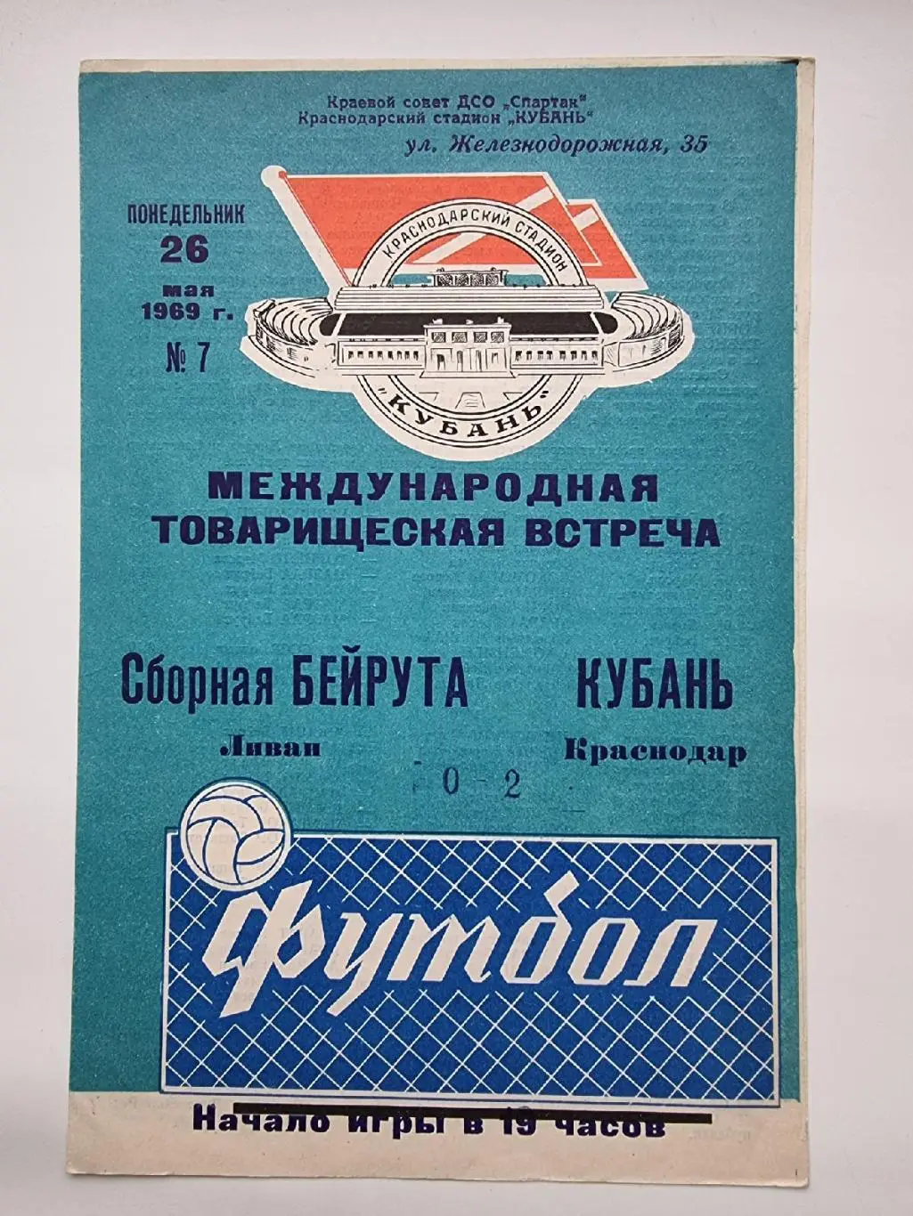 Кубань Краснодар - Сборная Бейрута 1969 МТМ
