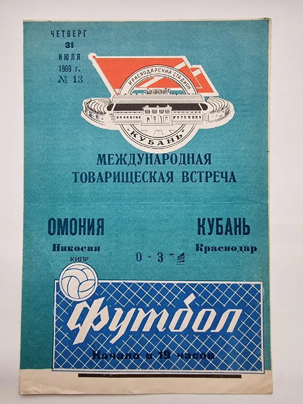 Кубань Краснодар - Омония Никозия Кипр 1969 МТМ