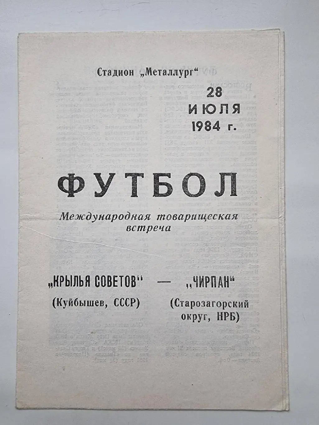Крылья Советов Куйбышев - Чирпан Болгария 1984 МТМ