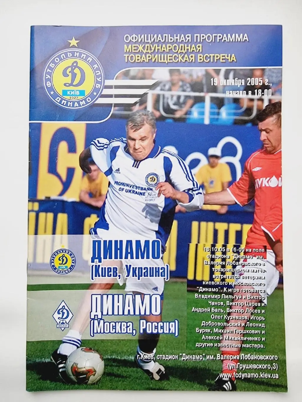 Динамо Киев Украина - Динамо Москва Россия 2005 МТМ