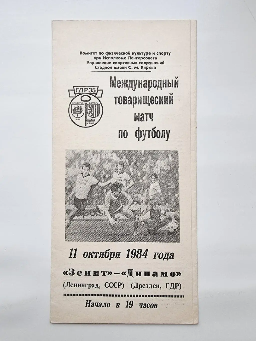 Зенит Ленинград - Динамо Дрезден ГДР 1984 МТМ