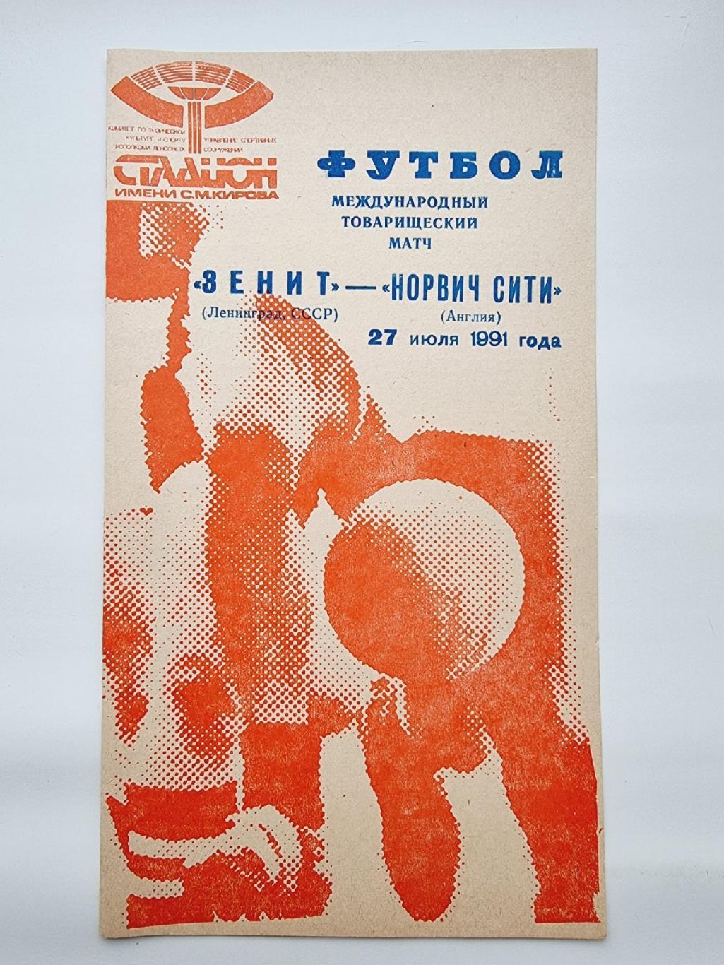 Зенит Ленинград - Норвич Англия 1991 ТМ (красная)
