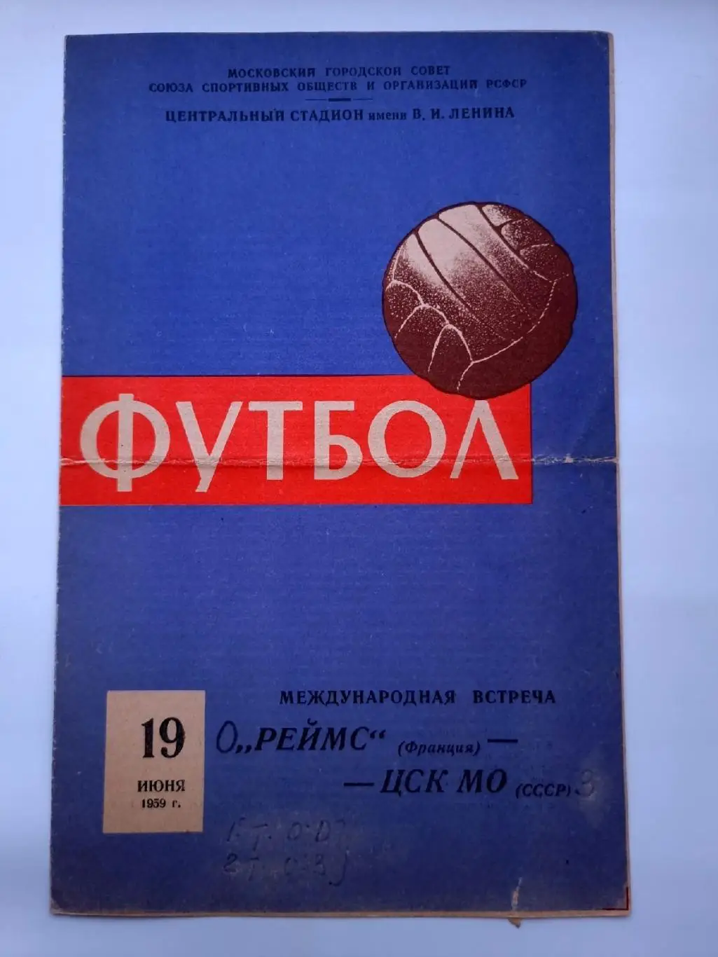 ЦСК МО Москва - Реймс Франция 1959 МТМ