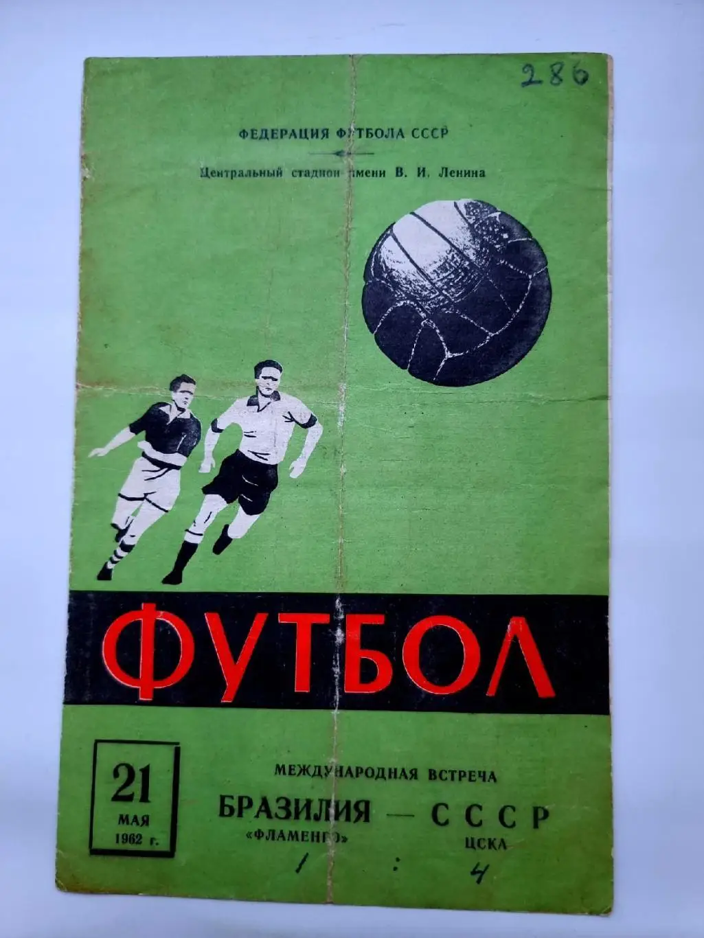 ЦСКА Москва - Фламенго Бразилия 1962 МТМ
