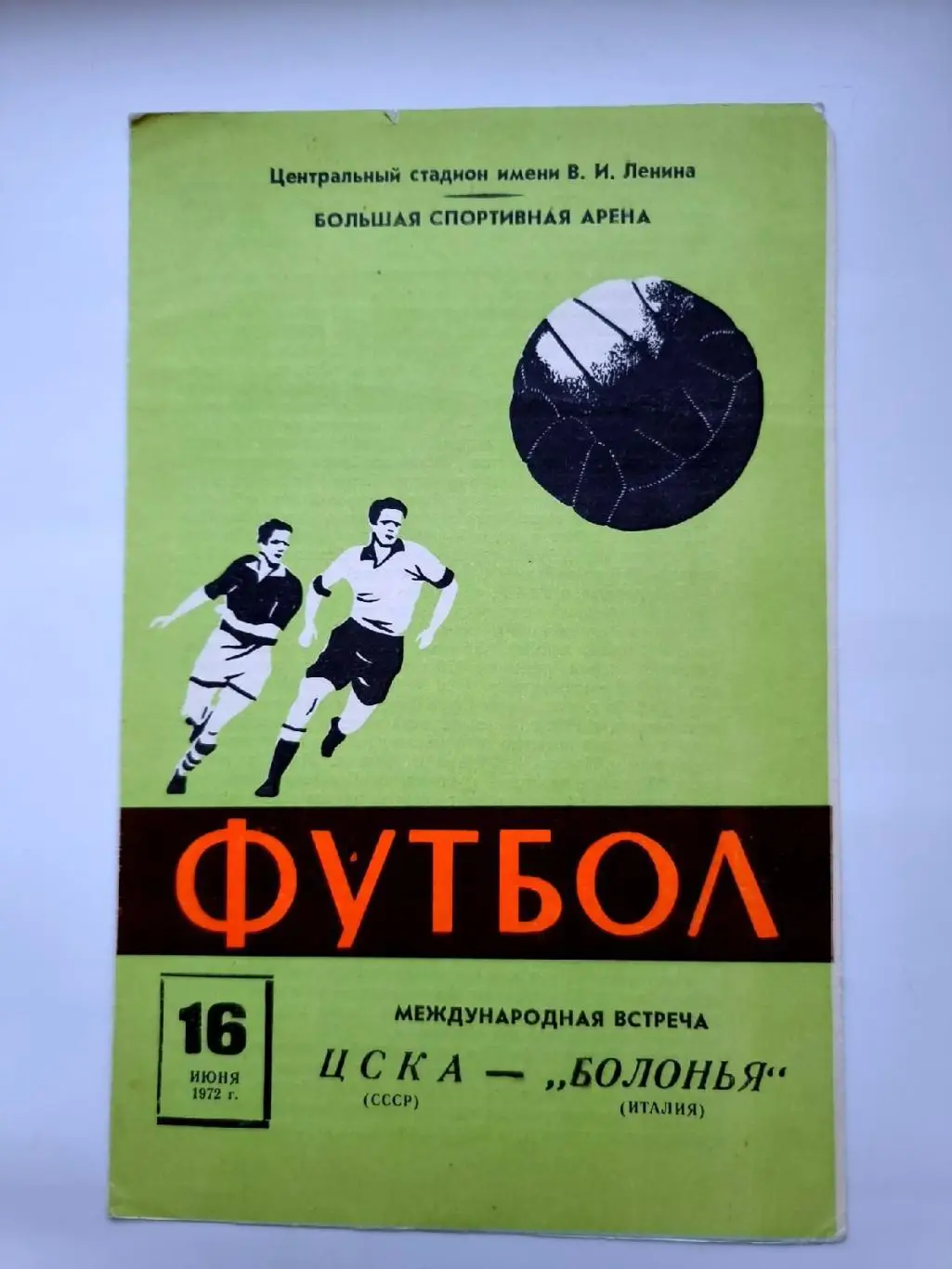 ЦСКА Москва - Болонья Италия 1972 МТМ