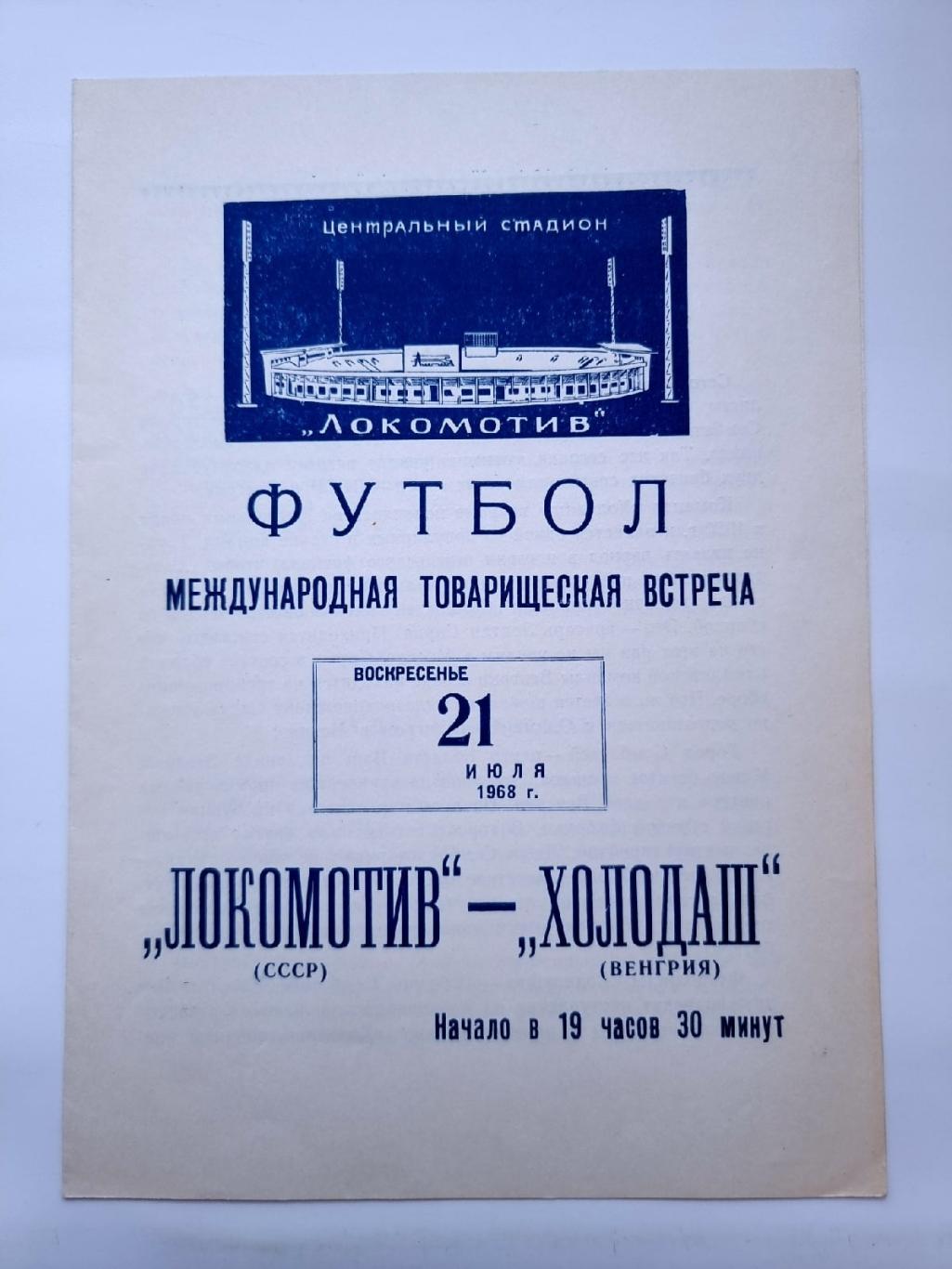 Локомотив Москва - Холодаш Венгрия 1968 МТМ