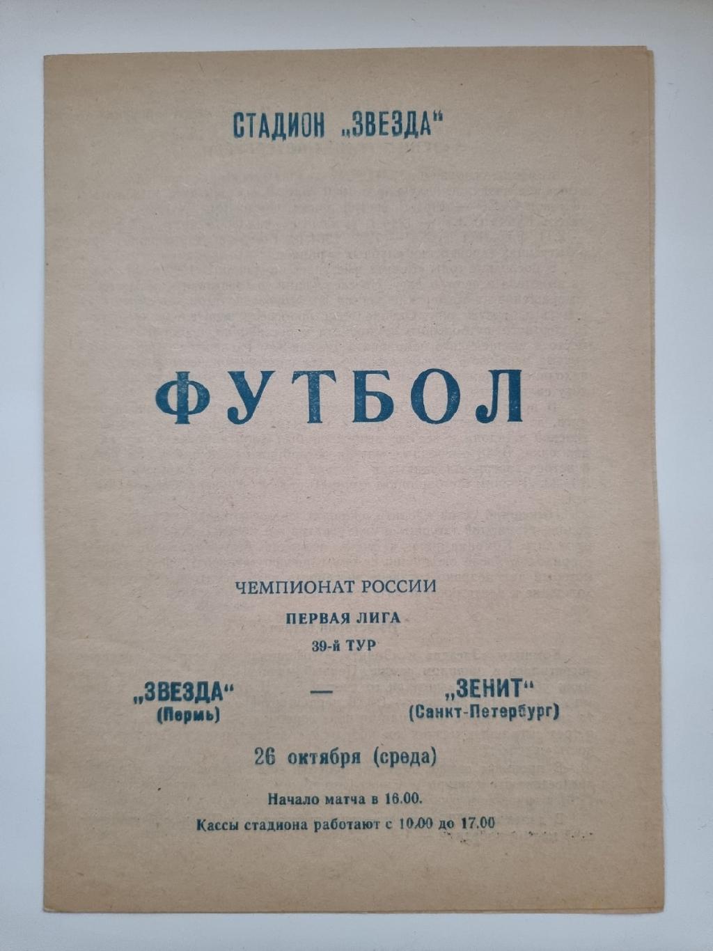 Звезда Пермь - Зенит Санкт-Петербург 1994