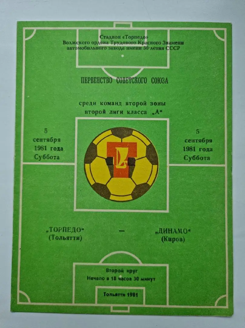 Торпедо Тольятти - Динамо Киров 1981