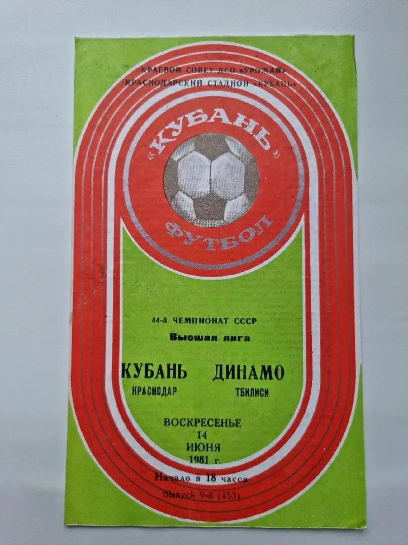 Кубань Краснодар - Динамо Тбилиси 1981
