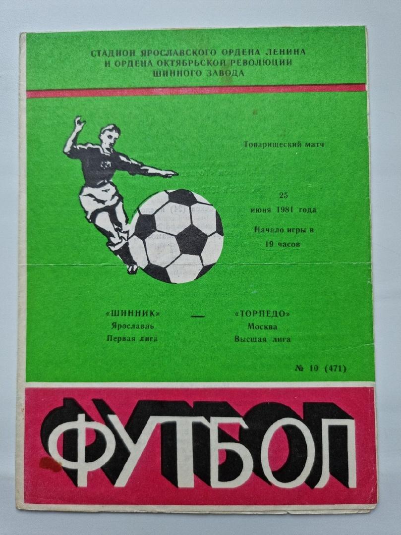 Шинник Ярославль - Торпедо Москва. 1981 ТМ