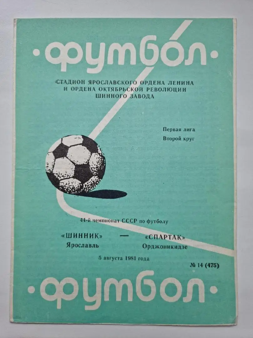 Шинник Ярославль - Спартак Орджоникидзе 1981