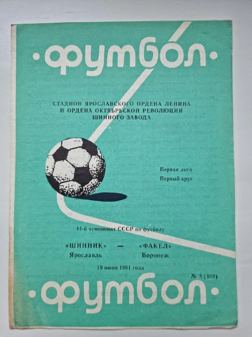 Шинник Ярославль - Факел Воронеж 1981