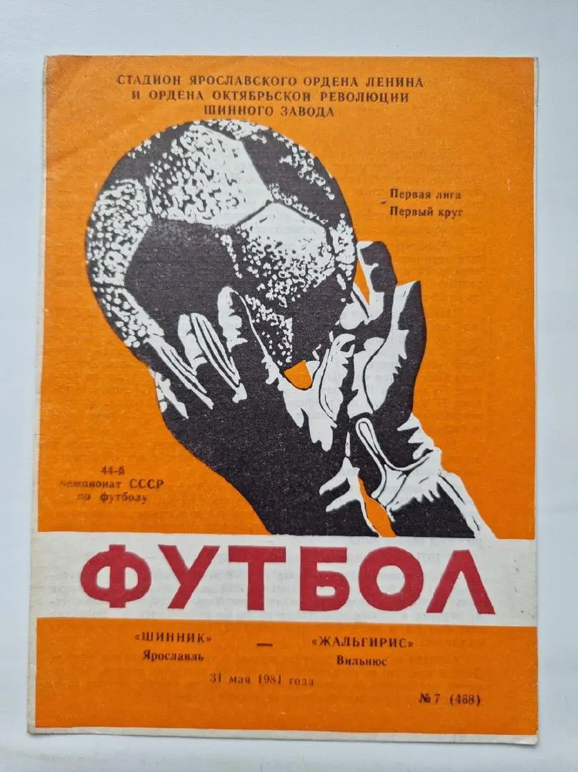 Шинник Ярославль - Жальгирис Вильнюс 1981