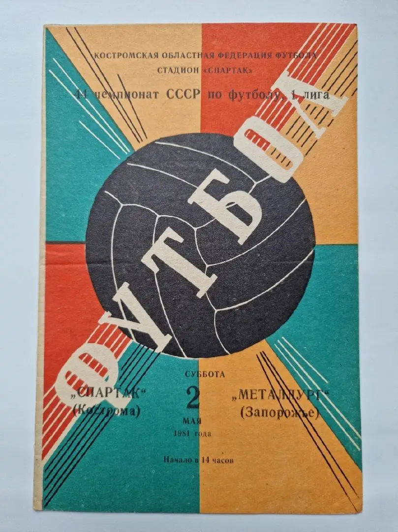 Спартак Кострома - Металлург Запорожье 1981