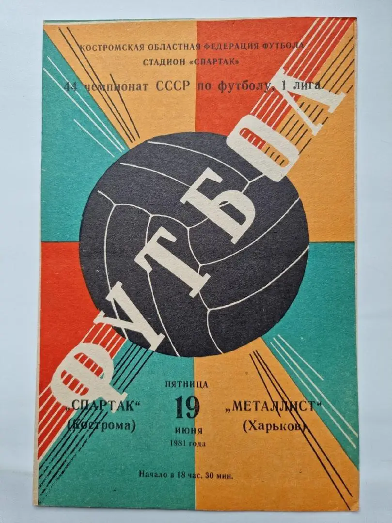 Спартак Кострома - Металлист Харьков 1981