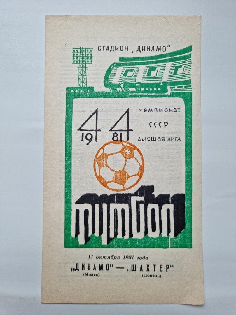 Динамо Минск - Шахтер Донецк 1981