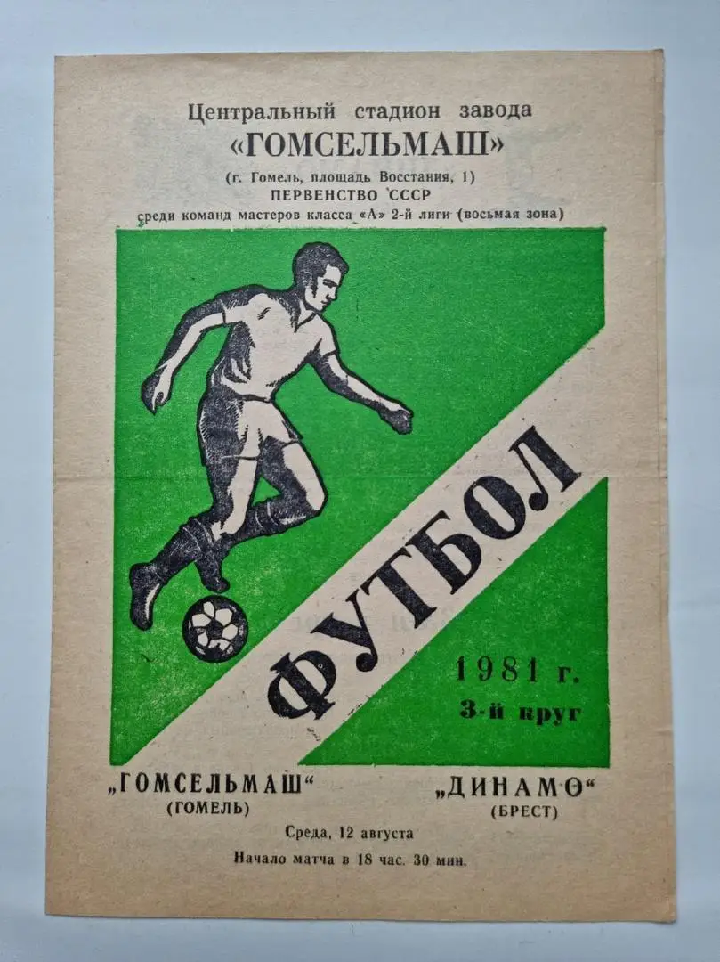 Гомсельмаш Гомель - Динамо Брест 1981