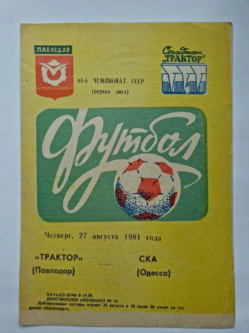 Трактор Павлодар - СКА Одесса 1981