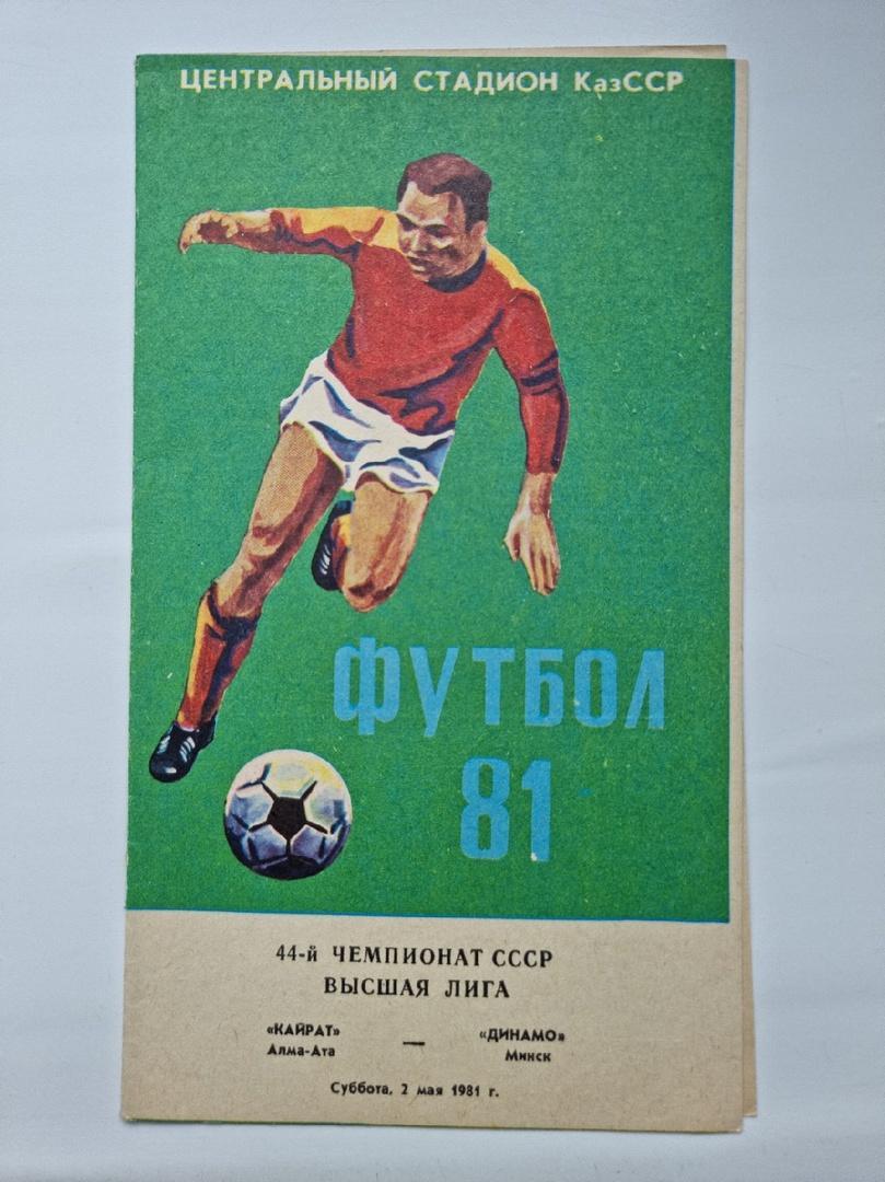 Кайрат Алма-Ата - Динамо Минск 1981