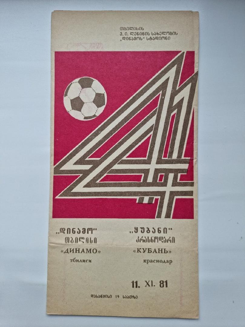 Динамо Тбилиси - Кубань Краснодар 1981