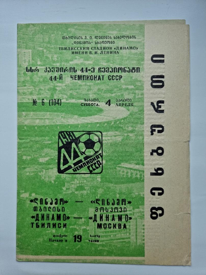 Динамо Тбилиси - Динамо Москва 1981