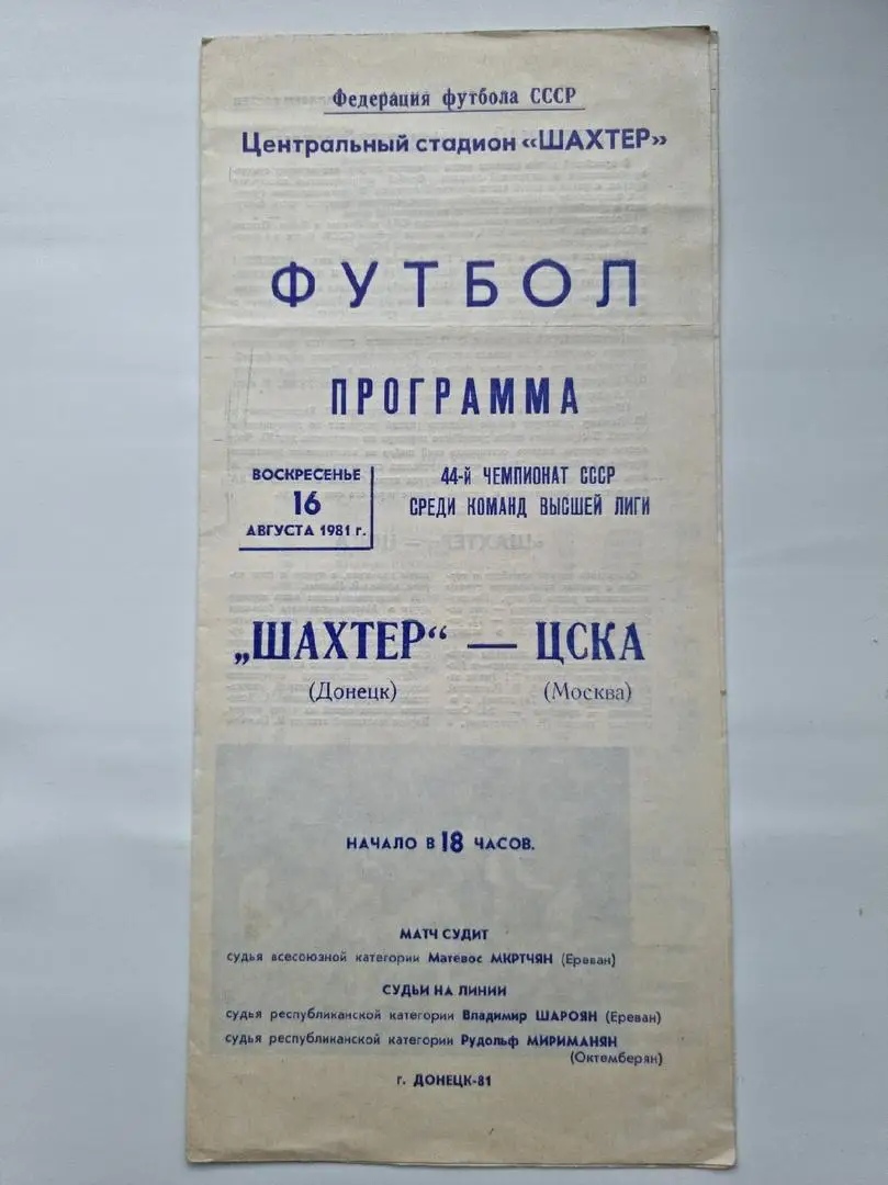 Шахтер Донецк - ЦСКА Москва 1981