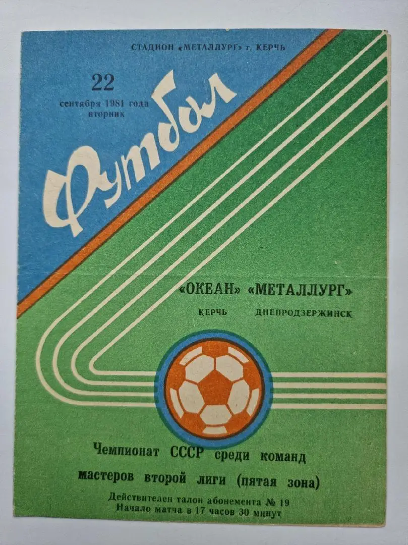 Океан Керчь - Металлург Днепродзержинск 1981