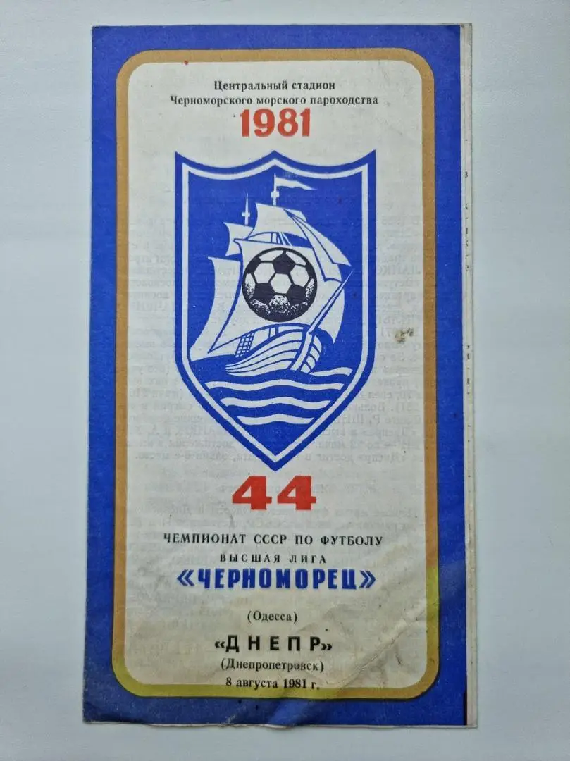 Черноморец Одесса - Днепр Днепропетровск 1981