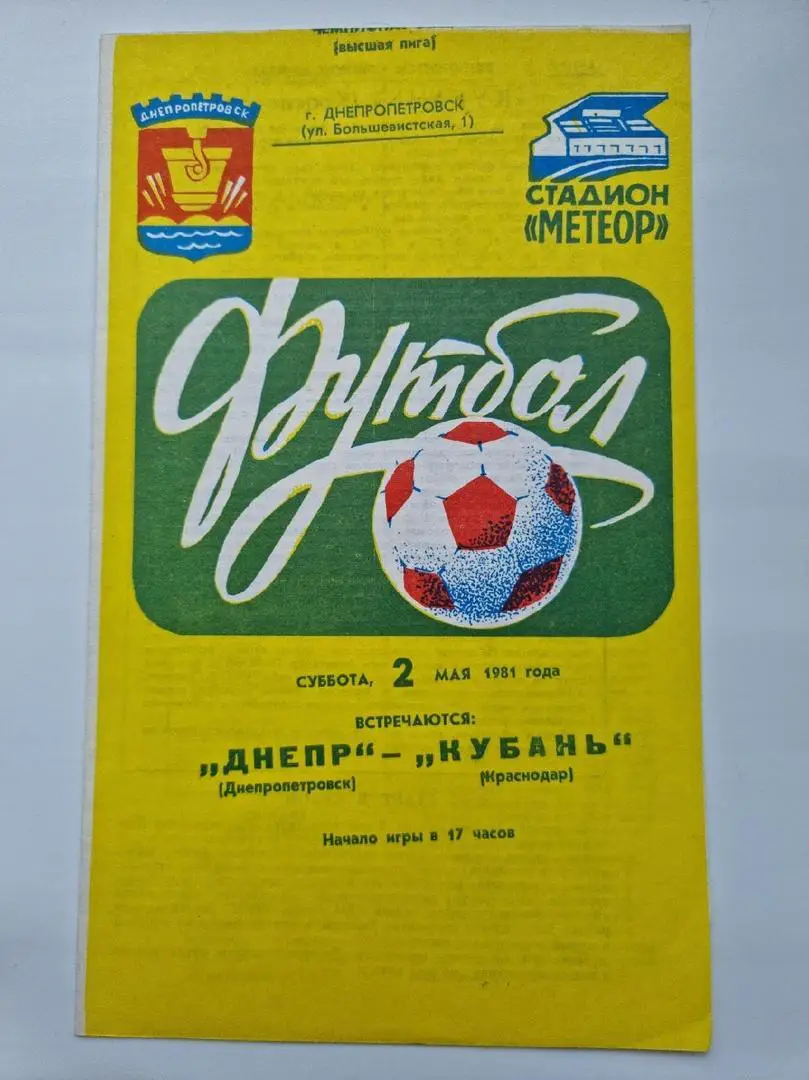 Днепр Днепропетровск - Кубань Краснодар 1981