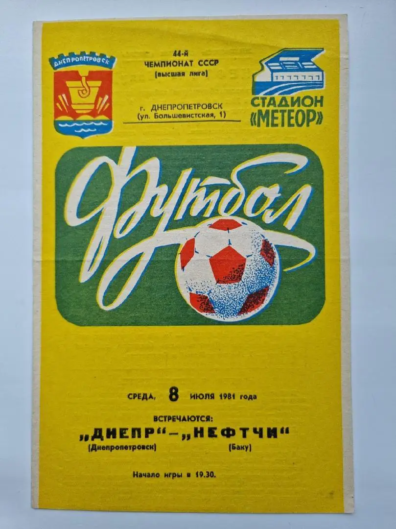 Днепр Днепропетровск - Нефтчи Баку 1981