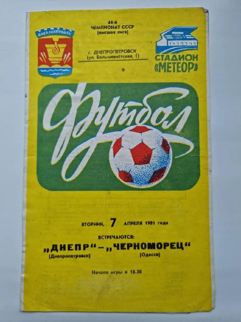 Днепр Днепропетровск - Черноморец Одесса 1981