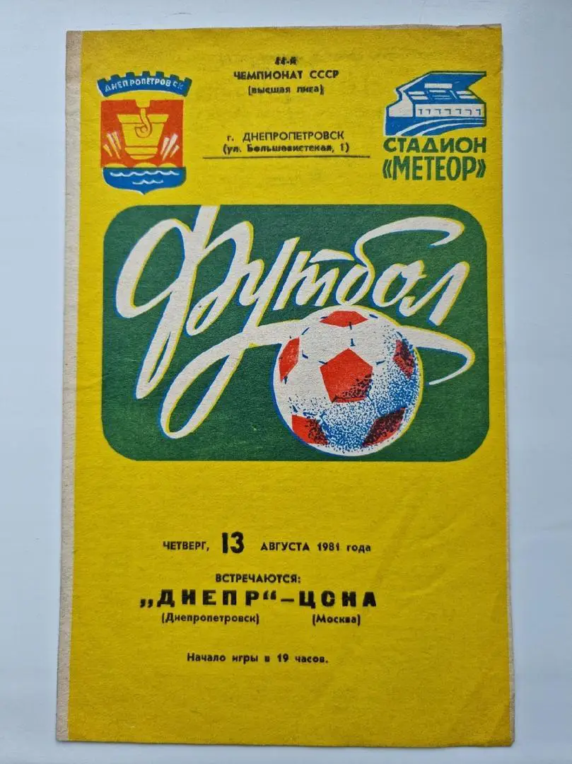 Днепр Днепропетровск - ЦСКА Москва 1981