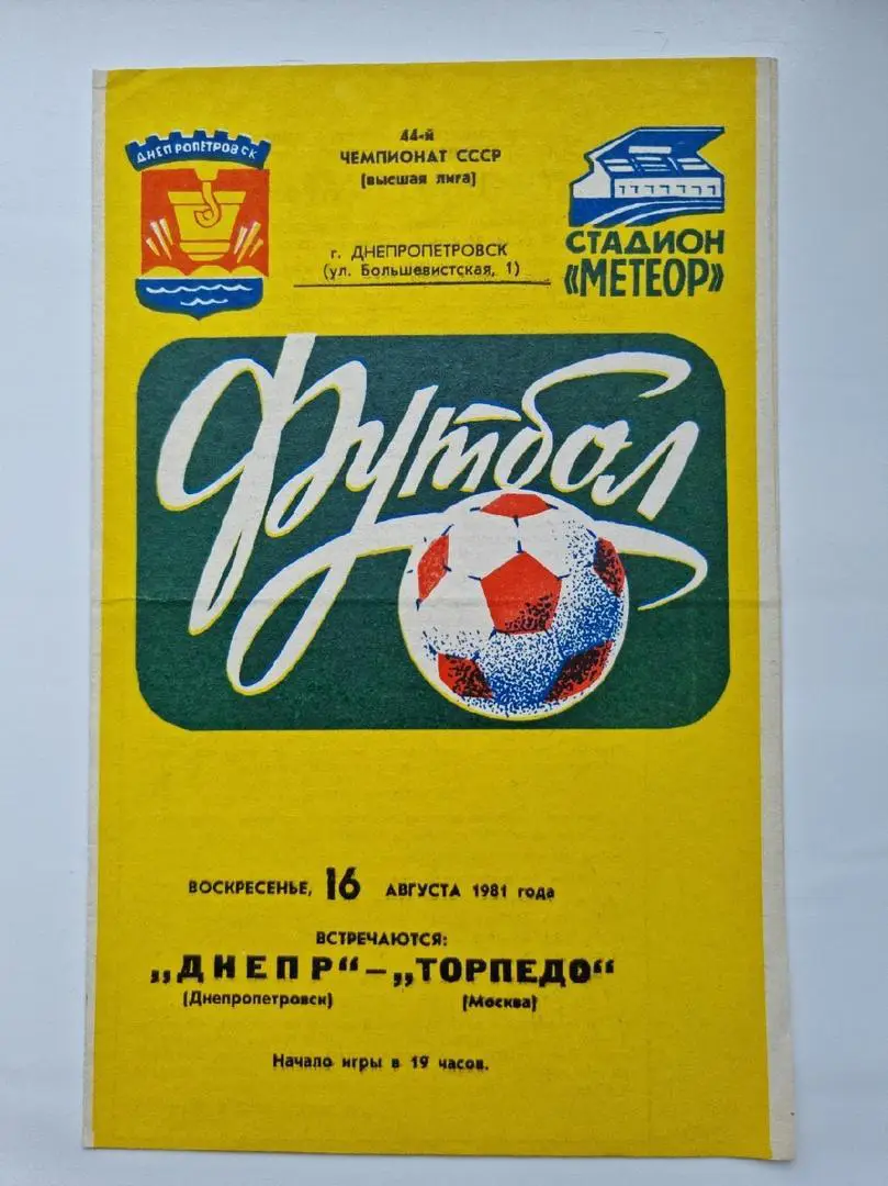 Днепр Днепропетровск - Торпедо Москва 1981