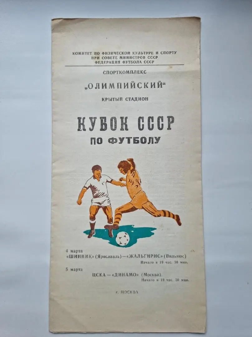 Шинник Ярославль - Жальгирис Вильнюс+ЦСКА Москва - Динамо Москва 1981 Кубок СССР