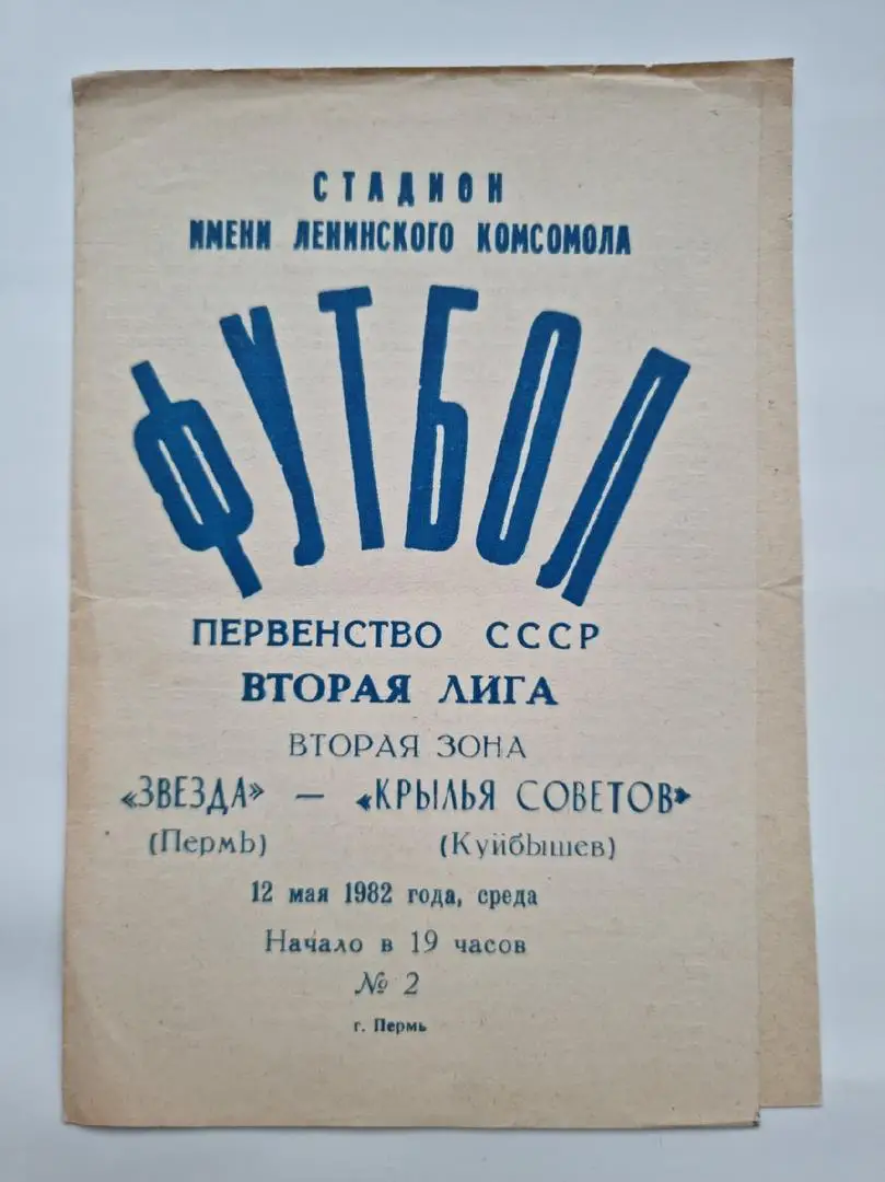Звезда Пермь - Крылья Советов Куйбышев 1982