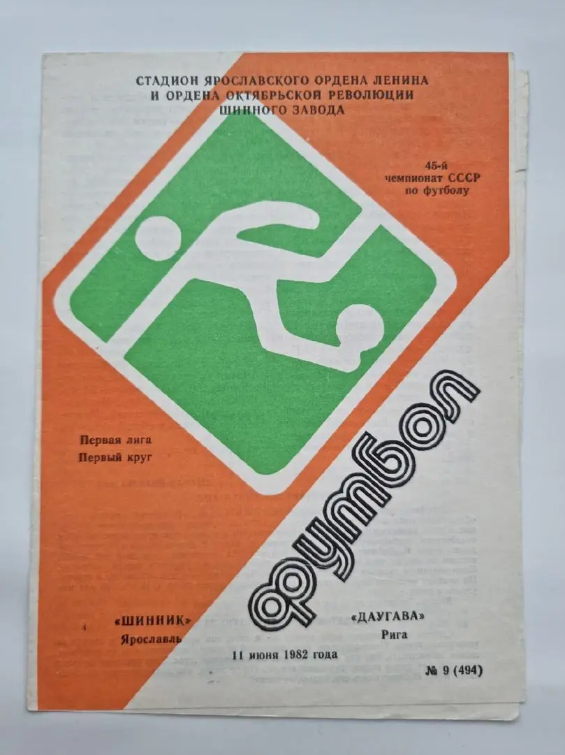 Шинник Ярославль - Даугава Рига 1982