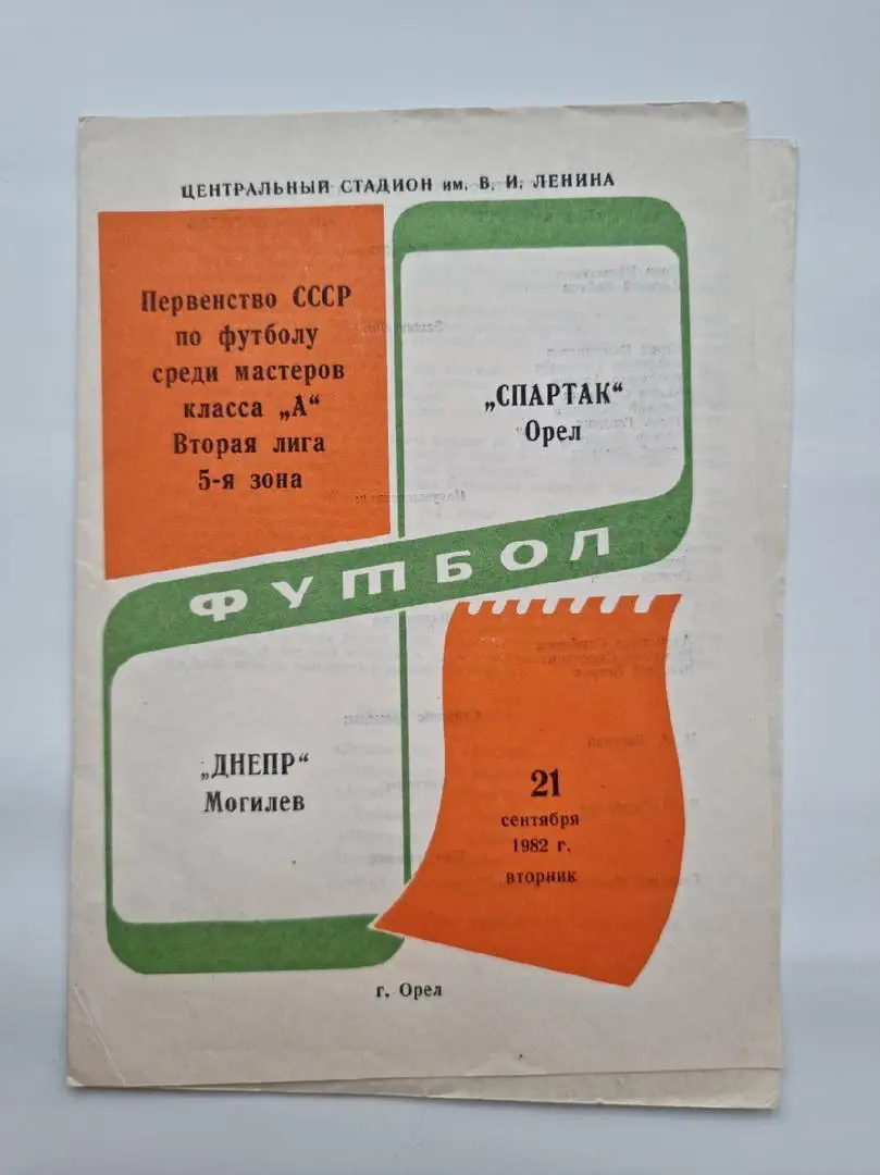 Спартак Орел - Днепр Могилев 1982