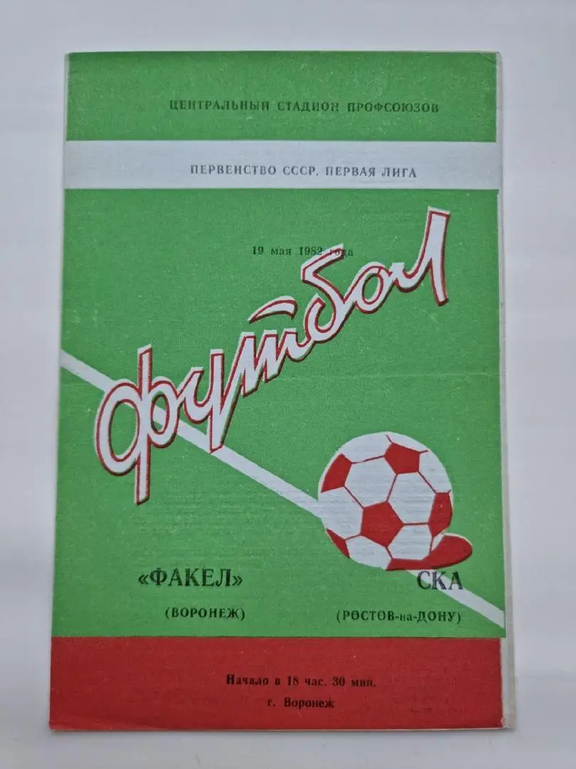Факел Воронеж - СКА Ростов-на-Дону 1982