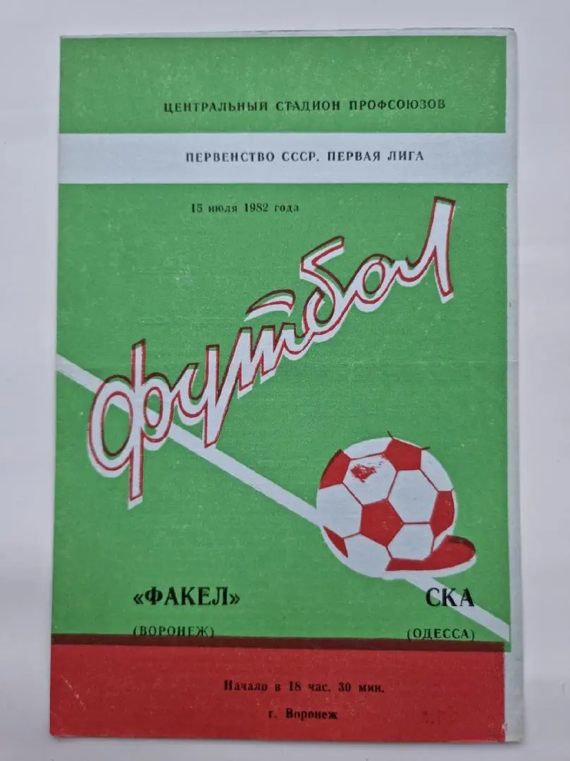 Факел Воронеж - СКА Одесса 1982