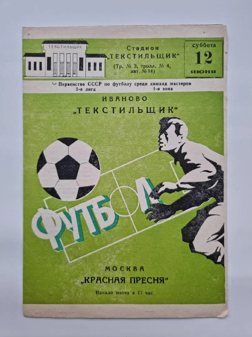 Текстильщик Иваново - Красная Пресня Москва 1982