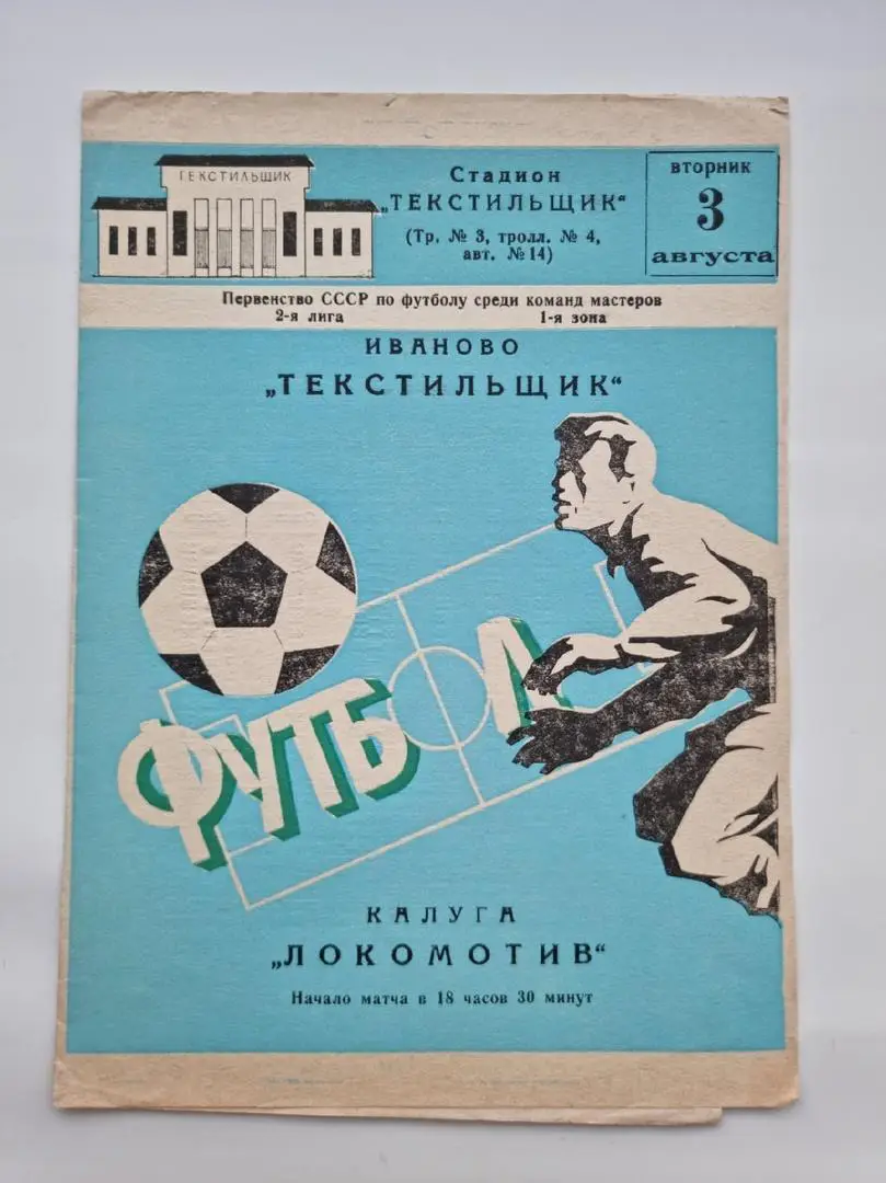 Текстильщик Иваново - Локомотив Калуга 1982