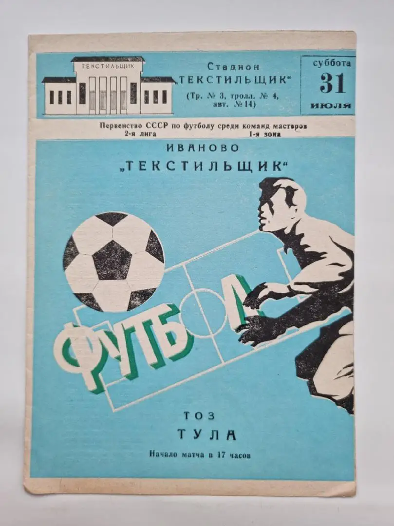 Текстильщик Иваново - ТОЗ Тула 1982